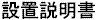 設置説明書