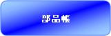 部品帳
