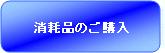 消耗品のご購入