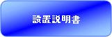 設置説明書
