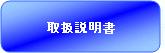 取扱説明書