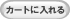 カートに入れる