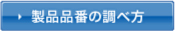 製品品番の調べ方はこちらから