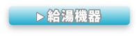 給湯機器