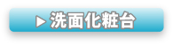 洗面化粧台