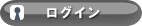 ログイン