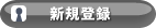 新規登録