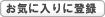 お気に入りに登録
