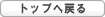 トップへ戻る
