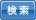 検索
