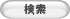 検索