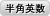 半角英数