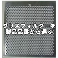 グリスフィルターを製品品番から選ぶ