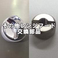 その他のレンジフード交換部品