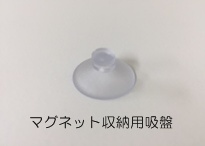 マグネット収納用吸盤