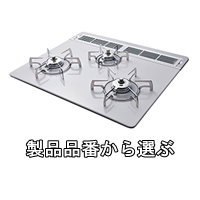 製品の品番から選ぶ