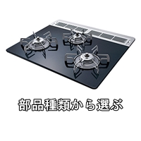部品種類から選ぶ