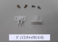 ｼﾞｭﾗｺﾝｷｬｯﾁｵﾝﾒﾝS